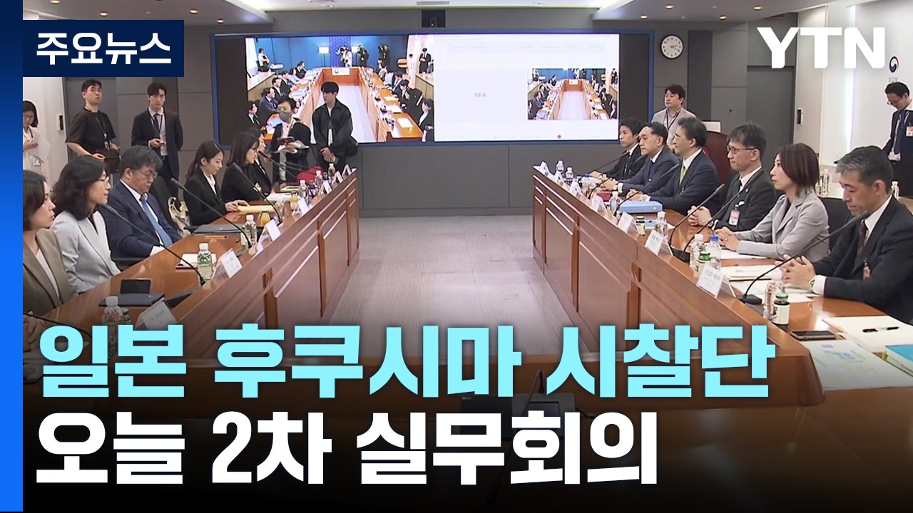 '후쿠시마 시찰단' 실무회의...시찰 세부 항목 최종 조율 / YTN
