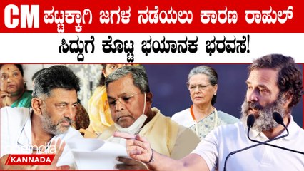 ಸಿದ್ದರಾಮಯ್ಯ, ರಾಹುಲ್ ಗಾಂಧಿ ಒಳ ಒಪ್ಪಂದ! ಡಿಕೆಶಿಗೆ ಮೋಸ!?