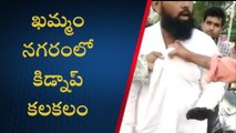 ఖమ్మం: నగరంలో కిడ్నాప్ కలకలం.. వ్యక్తికి దేహశుద్ది