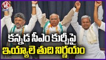 Karnataka CM Race : Mallikarjuna Kharge Will Announce New Karnataka CM Today | V6 News