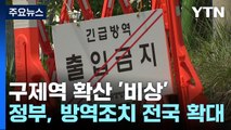구제역 방역조치 전국 확대...20일까지 긴급 백신 접종 / YTN