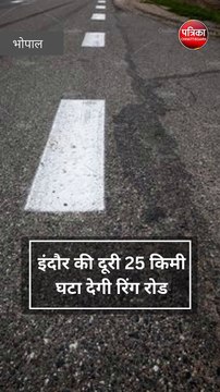 इंदौर की दूरी 25 किमी घटा देगी रिंग रोड