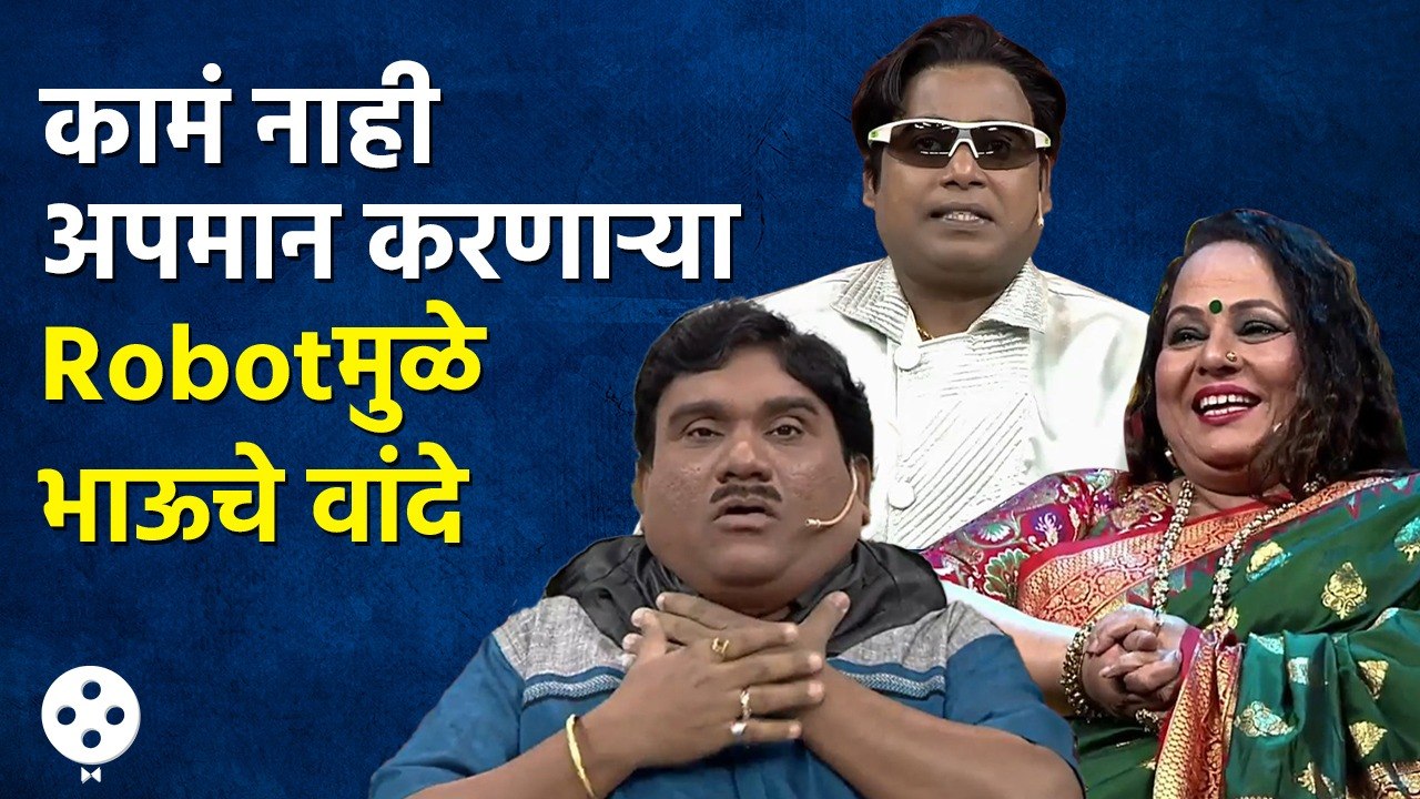 Chala Hawa Yeu Dya | थुकरटवाडीत अपमान करणाऱ्या रोबोट मुळे भाऊ चे झाले वांदे | Bhau Kadam Comedy |CH3