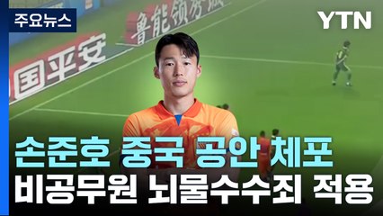 축구대표 손준호 오늘 영사면회...中 '승부조작' 2차 칼바람 / YTN