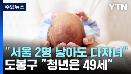 [더뉴스] "둘만 낳아도 다자녀" "청년은 49세"...시대 흐름 반영하는 지자체 / YTN