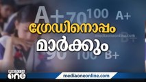 SSLC സർട്ടിഫിക്കറ്റിൽ ഗ്രേഡിന് പുറമെ മാർക്ക്;  ഈ വർഷം തന്നെ