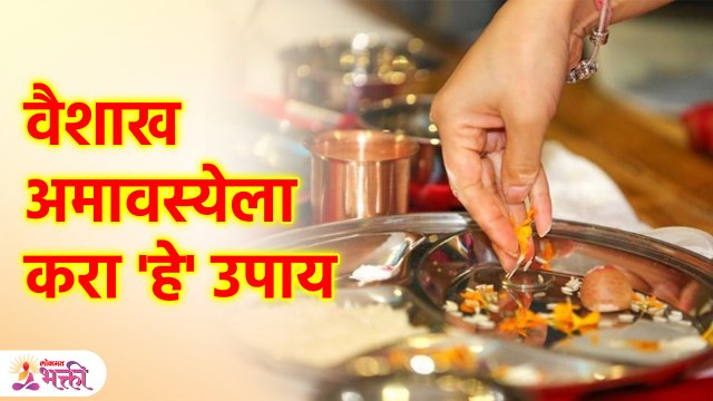 Vaishakh Amavasya 2023 | वैशाख अमावस्येला या गोष्टी केल्याने मिळेल पुण्य | Lokmat Bhakti | SG3