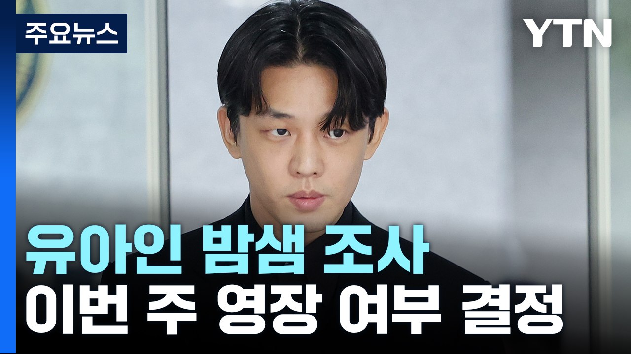 '상습 투약' 유아인 밤샘 조사...이번 주 구속영장 신청 여부 결정 / YTN