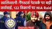 NIA Raid: Khalistani Gangsters Network पर NIA की कार्रवाई, 122 ठिकानों पर रेड | वनइंडिया हिंदी