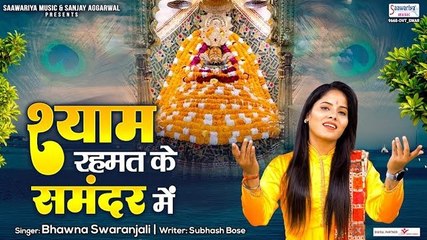 श्याम रहमत के समंदर में - खाटू श्याम जी का मनमोहित कर जाने वाला भजन - Bhawna Swaranjali ~ @saawariya