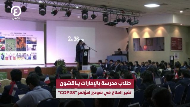 طلاب مدرسة بالإمارات يناقشون تغير المناخ في نموذج لمؤتمر COP28