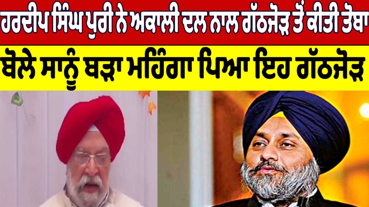 Hardeep Singh Puri ਨੇ ਅਕਾਲੀ ਦਲ ਨਾਲ ਗੱਠਜੋੜ ਤੋਂ ਕੀਤੀ ਤੋਬਾ | Hardeep Singh Puri | OneIndia Punjabi