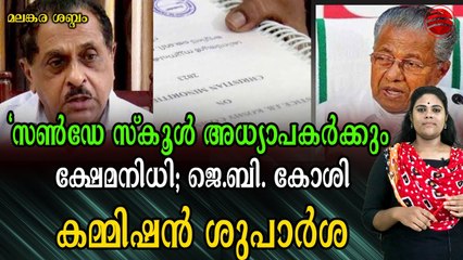 സണ്‍ഡേ സ്കൂള്‍ അധ്യാപകര്‍ക്കും ക്ഷേമനിധി ബോര്‍ഡ് വേണം