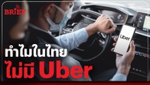ทำไมในไทยถึงไม่มี Uber   #beartaiBRIEF