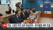 한일, 시찰단 파견 2차 실무회의…현지활동 세부 조율