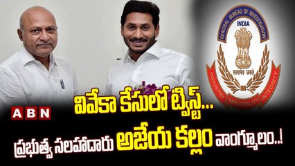 వివేకా కేసులో ట్విస్ట్...ప్రభుత్వ సలహాదారు అజేయ కల్లం వాంగ్మూలం..! | Viveka | Ajeya Kallam | Jagan
