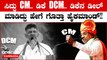 Karnataka CM Announcement: ಸಿದ್ದರಾಮಯ್ಯ ಸಿಎಂ, ಡಿಕೆಶಿ ಡಿಸಿಎಂ ಹೈಕಮಾಂಡ್ ಸಂಧಾನ ಸೂತ್ರವೇನು?