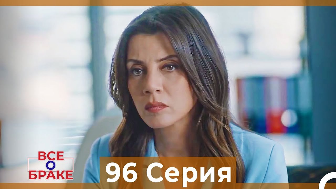 Все о браке 96 Серия (Русский Дубляж)