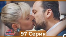 Все о браке 97 Серия (Русский Дубляж)