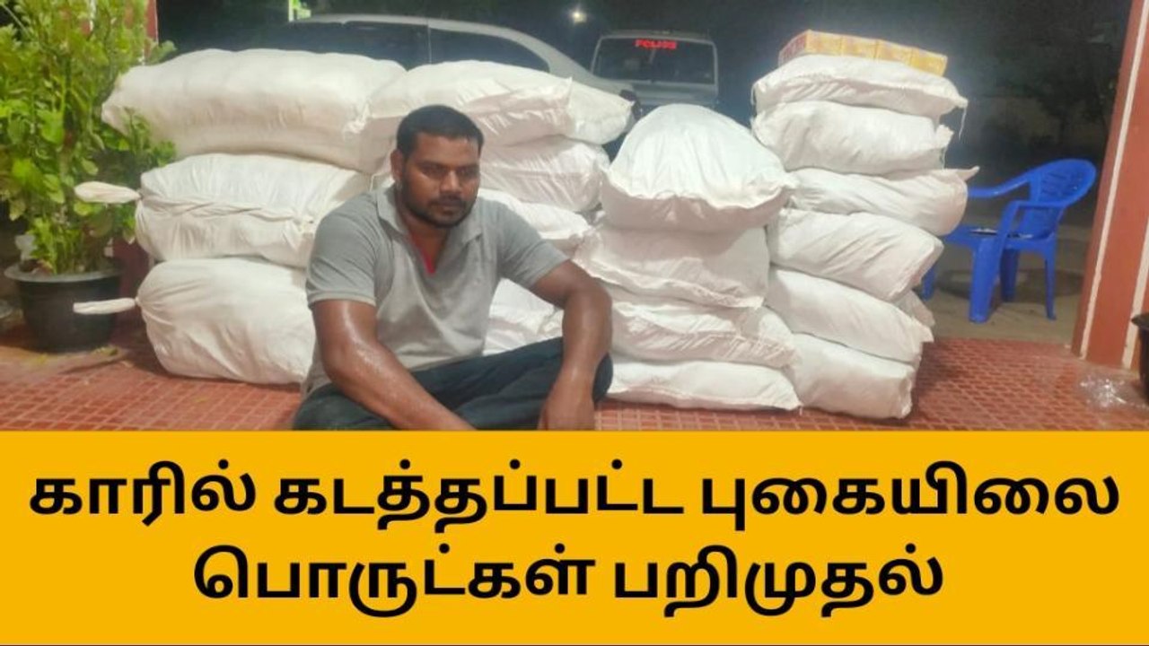 க.குறிச்சி: காரில் கடத்தி வரப்பட்ட ரூ.2½ லட்சம் புகையிலை பொருட்கள் பறிமுதல்!