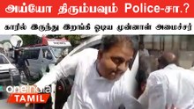 நீதிமன்றத்தில் கிடைத்த ஜாமின்.. வெளியில் வந்தால் போலீஸ்.. மீண்டும் நீதிமன்றத்திற்குள் எடுத்த ஓட்டம்