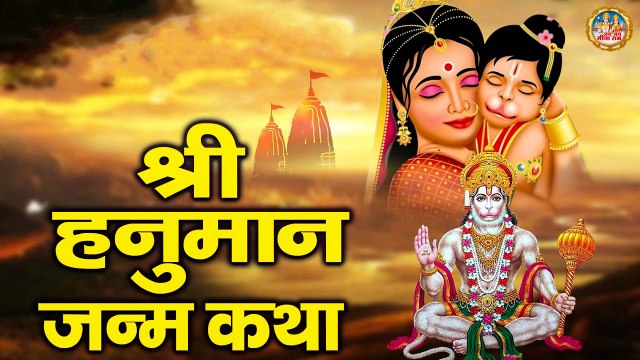 Shree Hanuman Janm Katha - श्री हनुमान जन्म कथा ~ @kesariNandanHanuman