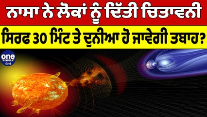Nasa ਨੇ ਲੋਕਾਂ ਨੂੰ ਦਿੱਤੀ ਚਿਤਾਵਨੀ, ਸਿਰਫ਼ 30 ਮਿੰਟ ਤੇ ਦੁਨੀਆਂ ਹੋ ਜਾਵੇਗੀ ਤਬਾਹ?| Nasa News |OneIndia Punjabi