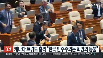 캐나다 트뤼도 총리 "한국 민주주의는 희망의 등불"
