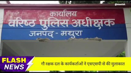 मथुरा: गौ रक्षक दल के कार्यकर्ताओं ने एसएसपी से की मुलाकात, समस्याओं से कराया अवगत