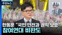 취임 1년 맞은 한동훈 