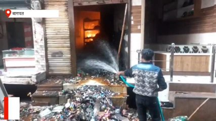 बागपत: नमकीन-बिस्कुट की थोक की दुकान में लगी भयंकर आग, 10 लाख का नुकसान