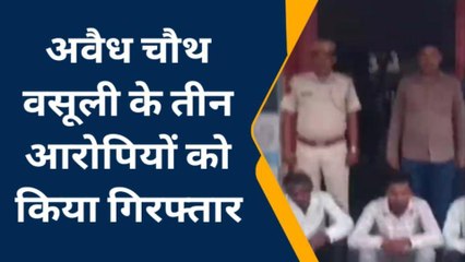 बूंदी: अवैध चौथ वसूली के तीन आरोपियों को किया गिरफ्तार