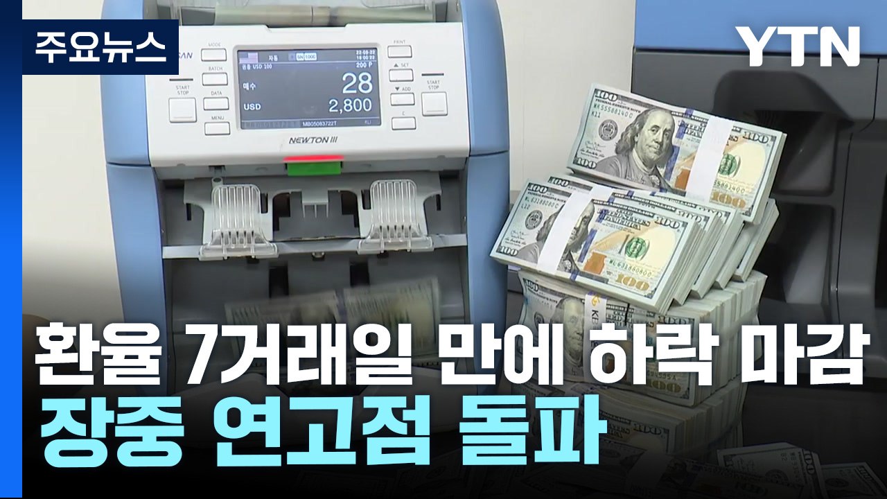 원-달러 환율 7거래일 만에 하락 마감...장중 연고점 돌파 / YTN