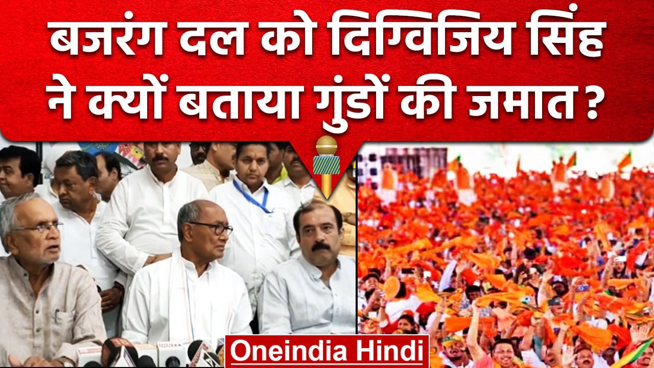 Digvijaya Singh ने Bajrang Dal को बताया गुंडों की जमात, कहा Hindutva नहीं है धर्म | वनइंडिया हिंदी