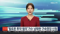 '필로폰 투약 혐의' 가수 남태현 구속영장 신청