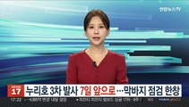 누리호 3차 발사 7일 앞으로…막바지 점검 한창