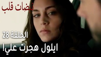 !مسلسل نبضات قلب الحلقة  الاخيرة 28 - ايلول هجرت علي