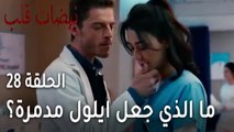 مسلسل نبضات قلب الحلقة الاخيرة 28 - من الذي جعل ايلول مدمرة؟