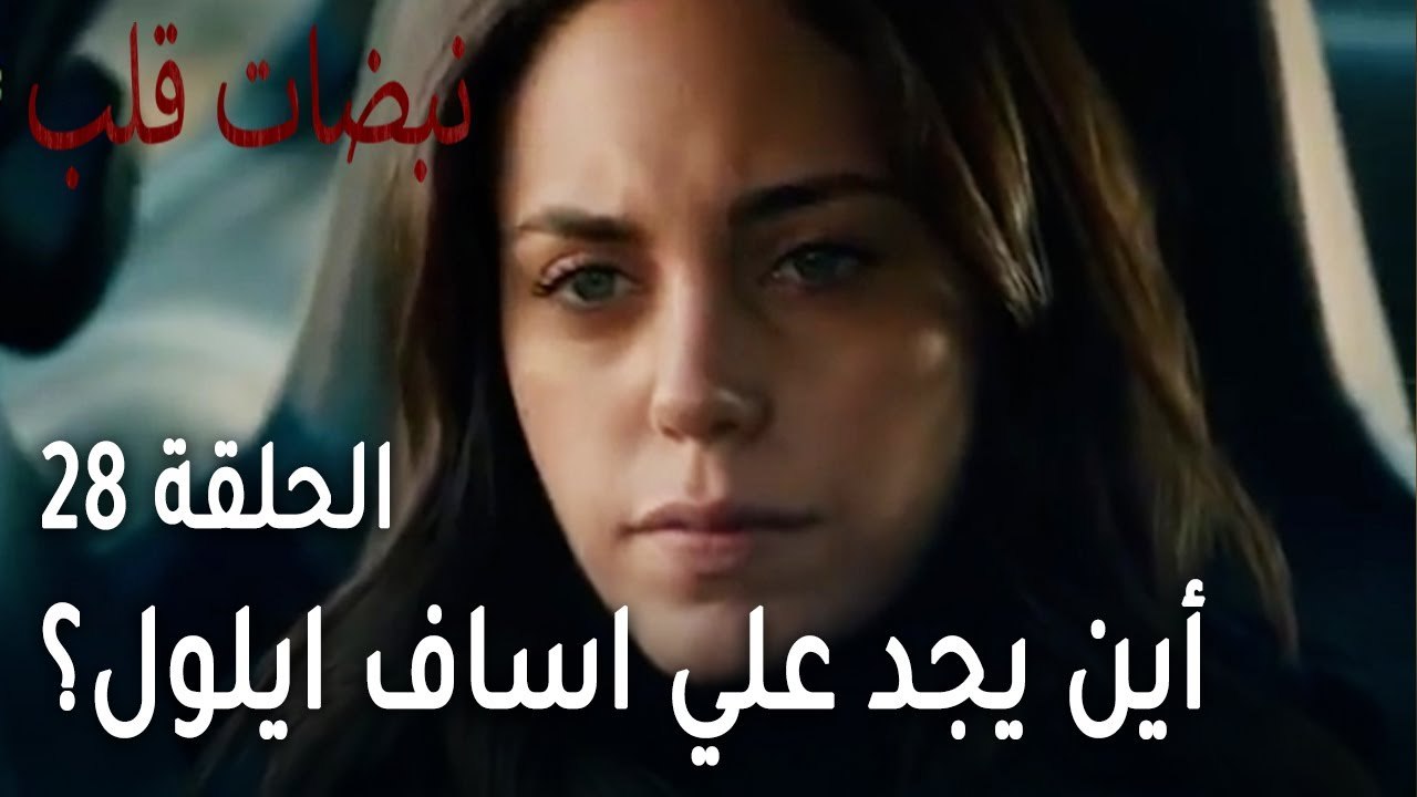 مسلسل نبضات قلب الحلقة  الاخيرة 28 - أين يجد عل...