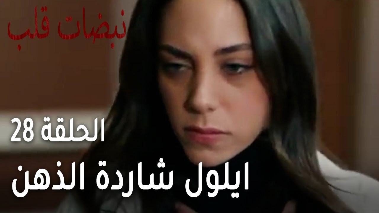 مسلسل نبضات قلب الحلقة الاخيرة 28 - ايلول شاردة...