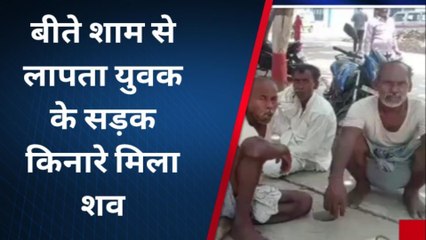 नालंदा: लापता युवक का सड़क किनारे मिला शव, जाने पूरी खबर