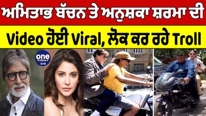 Amitabh Bachchan ਤੇ Anushka Sharma ਦੀ Video ਹੋਈ Viral, ਲੋਕ ਕਰ ਰਹੇ Troll |OneIndia Punjabi