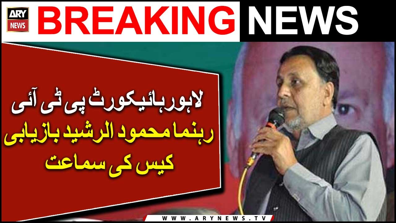 LHC hears Mehmoodur Rasheed's recovery case - video Dailymotion