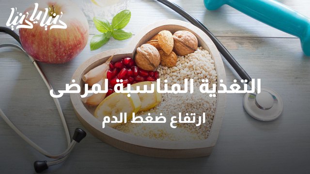 التغذية المناسبة لمرضى ارتفاع ضغط الدم