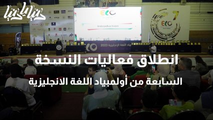 انطلاق فعاليات النسخة السابعة من أولمبياد اللغة الانجليزية