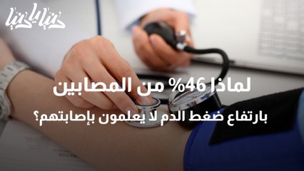 لماذا 46% من المصابين بارتفاع ضغط الدم لا يعلمون بإصابتهم؟