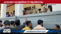 കാട്ടാക്കട ക്രിസ്ത്യൻ കോളജ് UUC ആള്‍മാറാട്ടത്തിനെതിരായ KSU പ്രതിഷേധ മാർച്ചിൽ സംഘർഷം; അറസ്റ്റ്