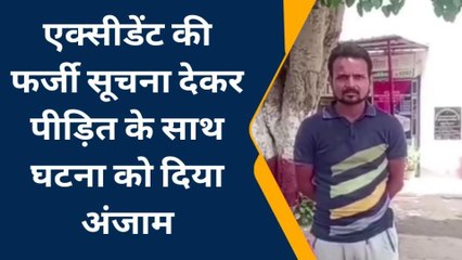 औरैया: लूटपाट का यह तरीका जान रह जाएंगे हैरान, यूवक को मिली थी एक्सीडेंट की सूचना और फिर...