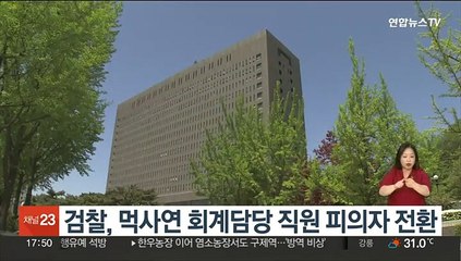 검찰, 먹사연 회계담당 직원 피의자 전환