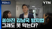 이달에만 11건 쏟아진 '김남국 방지법'...제2의 김남국 못 막는다 / YTN